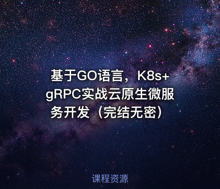 基于GO语言，K8s+gRPC实战云原生微服务开发（完结无密）