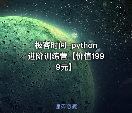 极客时间-python进阶训练营【】