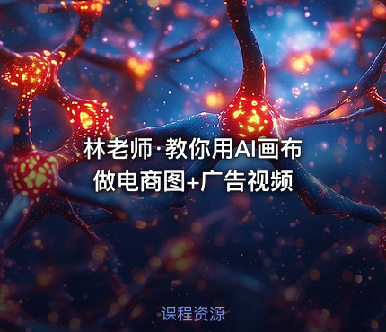 林老师·教你用AI画布做电商图+广告视频