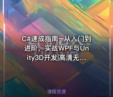 C#速成指南–从入门到进阶，实战WPF与Unity3D开发|高清无秘