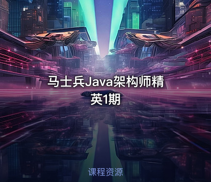 马士兵Java架构师精英1期
