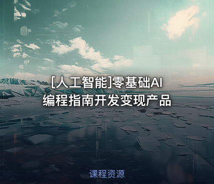 零基础AI编程指南开发变现产品