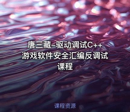 唐三藏-驱动调试C++游戏软件安全汇编反调试课程