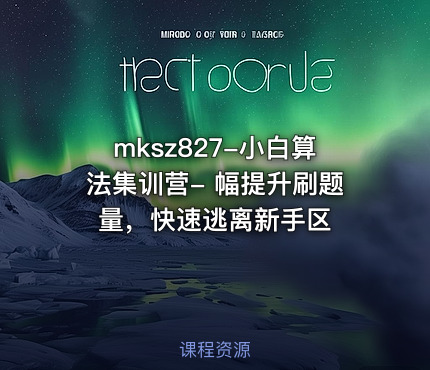 小白算法集训营- 幅提升刷题量，快速逃离新手区