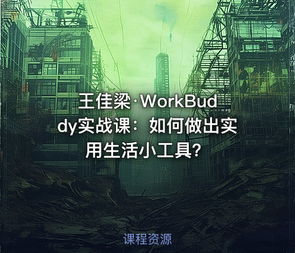 王佳梁·WorkBuddy实战课：如何做出实用生活小工具？