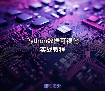 Python数据可视化实战教程
