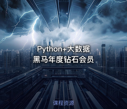 Python+大数据 黑马年度钻石会员