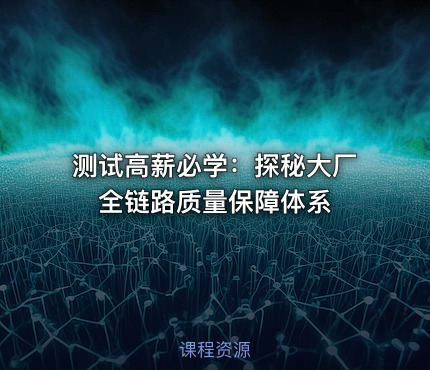 测试高薪必学：探秘大厂全链路质量保障体系
