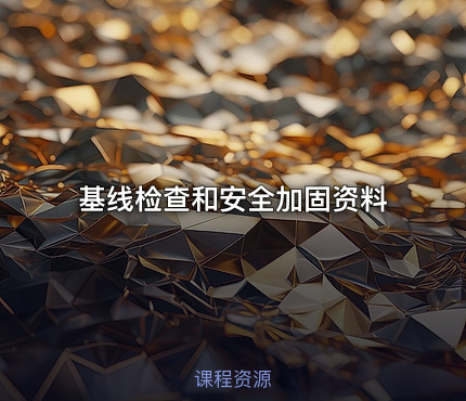 基线检查和安全加固资料