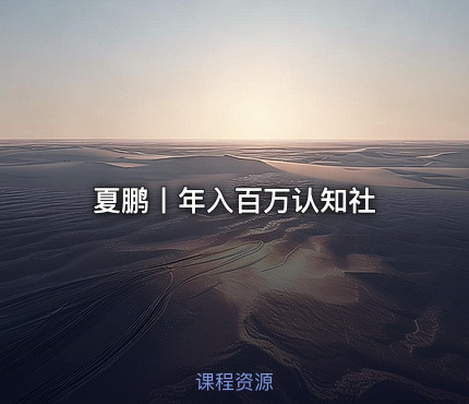 夏鹏丨年入百万认知社