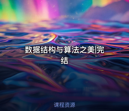 数据结构与算法之美|完结
