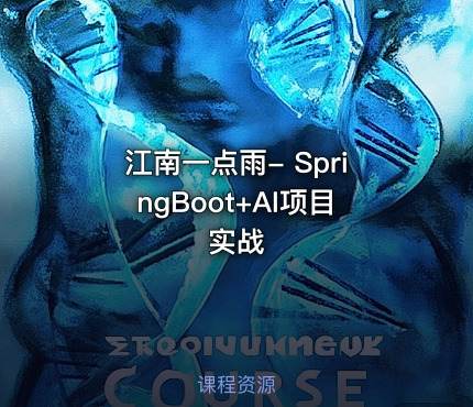 江南一点雨- SpringBoot+AI项目实战