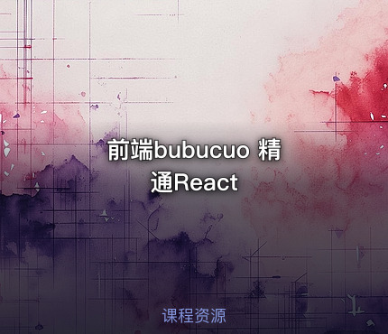 前端bubucuo 精通React