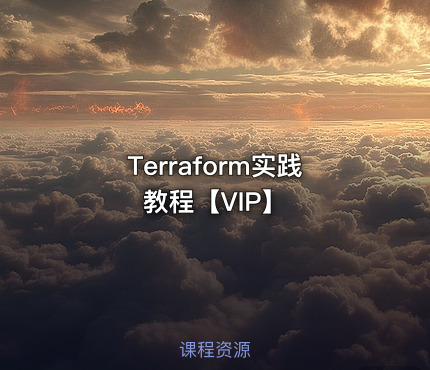 Terraform实践教程【VIP】