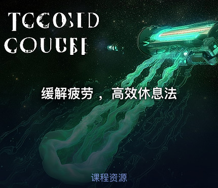 💪缓解疲劳 ，高效休息法