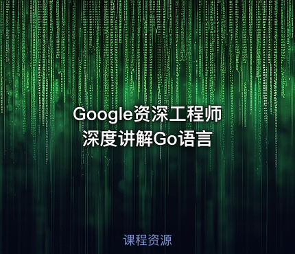 Google资深工程师深度讲解Go语言