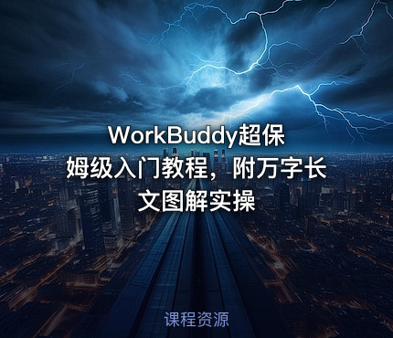 WorkBuddy超保姆级入门教程，附万字长文图解实操
