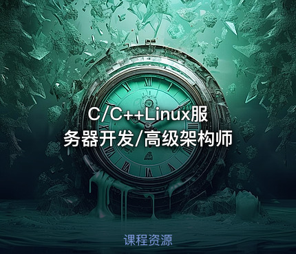C/C++Linux服务器开发/高级架构师