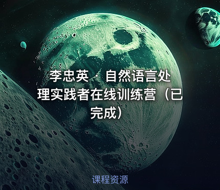 李忠英 · 自然语言处理实践者在线训练营（已完成）