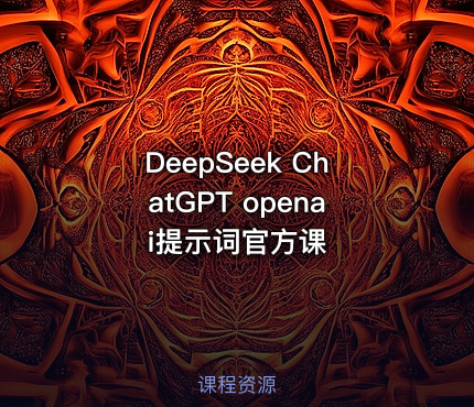DeepSeek ChatGPT openai提示词官方课