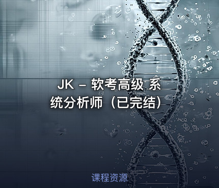 JK - 软考高级 系统分析师（已完结）