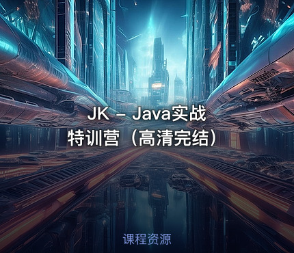 JK - Java实战特训营（高清完结）