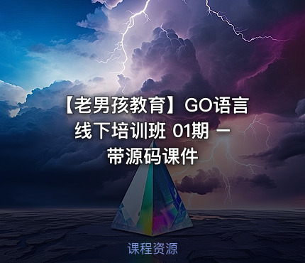 【老男孩教育】GO语言线下培训班 01期 – 带源码课件