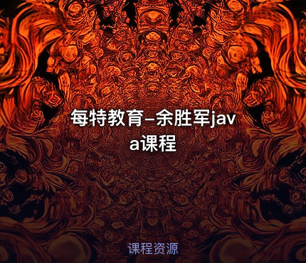 每特教育-余胜军java课程
