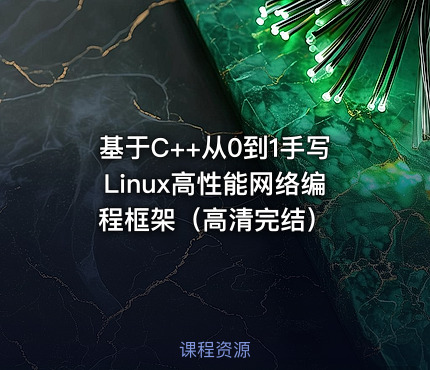 基于C++从0到1手写Linux高性能网络编程框架（高清完结）