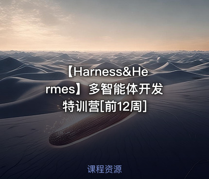 【Harness&Hermes】多智能体开发特训营[前12周]