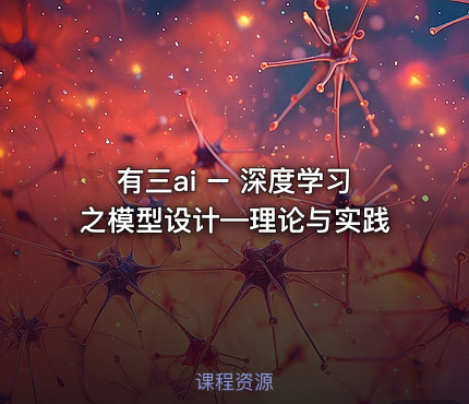 有三ai – 深度学习之模型设计—理论与实践