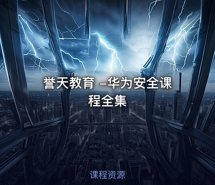 誉天教育 -华为安全课程全集