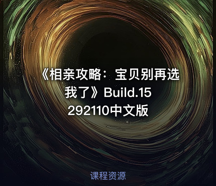 《相亲攻略：宝贝别再选我了》Build.15292110中文版