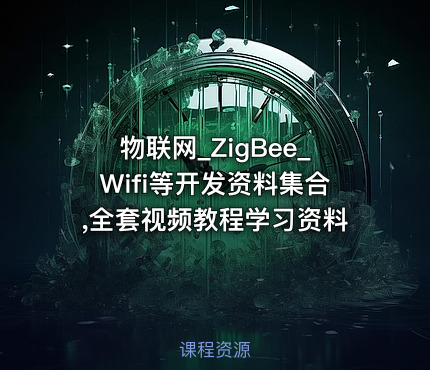 物联网_ZigBee_Wifi等开发资料集合,全套视频教程学习资料