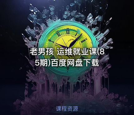 老男孩 运维就业课(85期)百度网盘下载
