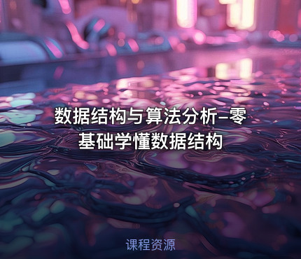 数据结构与算法分析-零基础学懂数据结构