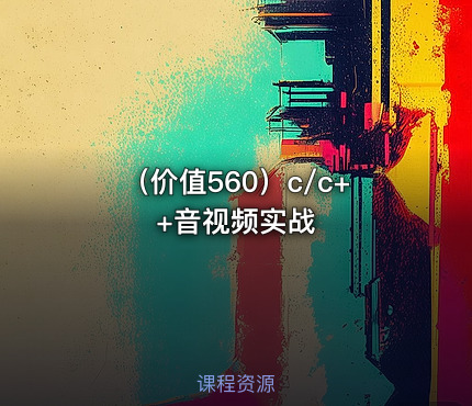（价值560）c/c++音视频实战