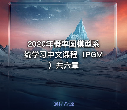 2020年概率图模型系统学习中文课程（PGM）共六章
