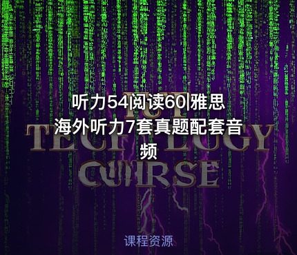 听力54阅读60|雅思海外听力7套真题配套音频