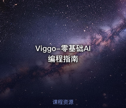 Viggo-零基础AI编程指南