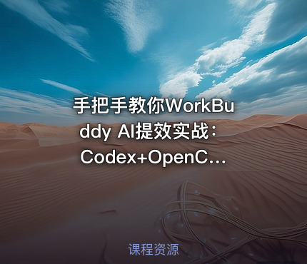 手把手教你WorkBuddy AI提效实战：Codex+OpenClaw自定义技能