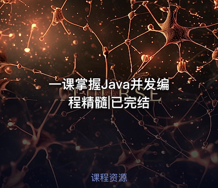 一课掌握Java并发编程精髓|已完结