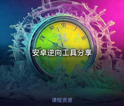 安卓逆向工具分享