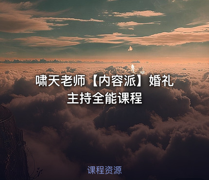 啸天老师【内容派】婚礼主持全能课程