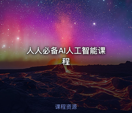 人人必备Al人工智能课程