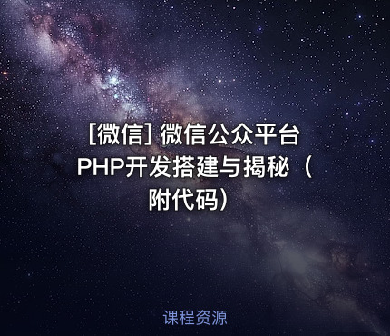 微信公众平台PHP开发搭建与揭秘（附代码）