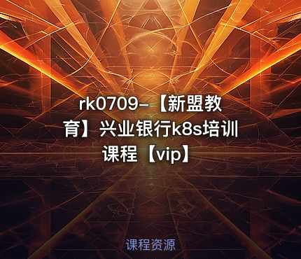 【新盟教育】兴业银行k8s培训课程【vip】