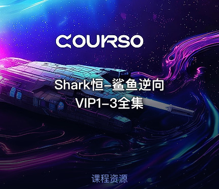 Shark恒-鲨鱼逆向VIP1-3全集