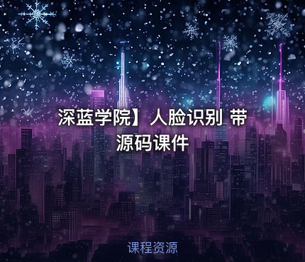 深蓝学院】人脸识别 带源码课件