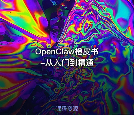 OpenClaw橙皮书-从入门到精通.pdf